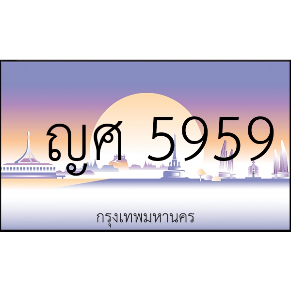 ญศ 5959